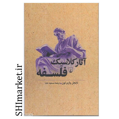 خرید کتاب آثار کلاسیک فلسفه اثر نایجل واربرتون نشر ققنوس