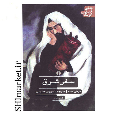 خرید کتاب سفر شرق اثر هرمان هسه نشر علمی فرهنگی