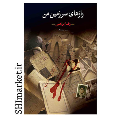 کتاب رازهاى سرزمین من اثر رضا براهنی نشر نگاه