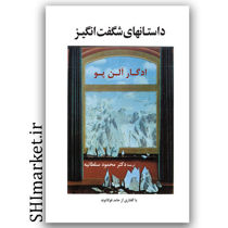 خرید اینترنتی کتاب داستانهای شگفت انگیز در شیراز