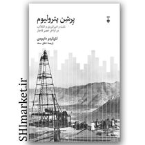 خرید کتاب پرشن پترولیوم ( نفت و امپراتوری و انقلاب در اواخر عصر قاجار ) اثر لئوناردو داوودی انتشارات نشر نو مترجم شفق سعد رقعی سلفون