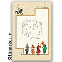 خرید کتاب آشنایی با تاریخ ایران نویسنده پرویز ناتل خانلری نشر نو