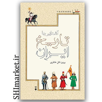 خرید کتاب آشنایی با تاریخ ایران نویسنده پرویز ناتل خانلری نشر نو