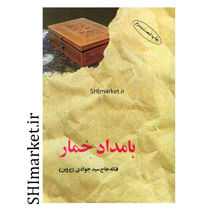 کتاب بامداد خمار اثر فتانه حاج سید جوادی (پروین) انتشارات نشر البرز
