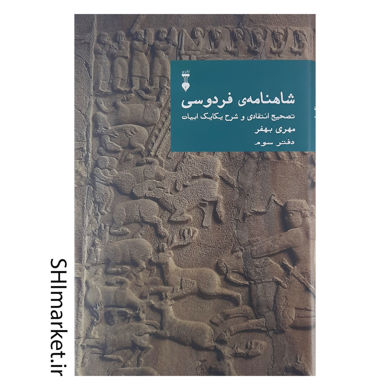 خرید اینترنتی کتاب شاهنامه فردوسی (دفتر یکم و سوم- تصحیح انتقادی و شرح یکایک ابیات) درشیراز