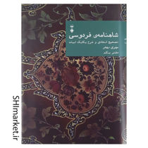 خرید اینترنتی کتاب شاهنامه فردوسی (دفتر یکم) در شیراز