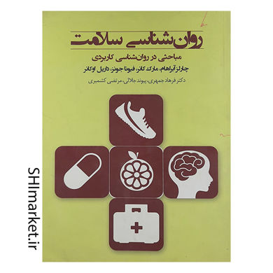 خرید اینترنتی کتاب روانشناسی سلامت ( مباحثی در روانشناسی کاربردی)  درشیراز