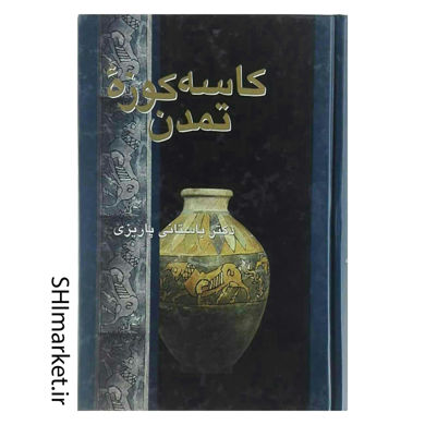 خرید اینترنتی کتاب کاسه کوزه تمدن در شیراز