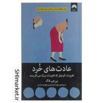 خرید اینترنتی کتاب عادت های خرد در شیراز