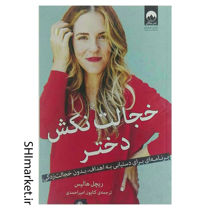 خرید اینترنتی کتاب خجالت نکش دختر در شیراز