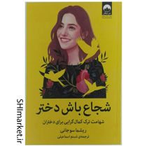 خرید اینترنتی کتاب شجاع باش دختر در شیراز