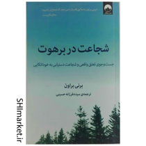 خرید اینترنتی کتاب شجاعت در برهوت در شیراز