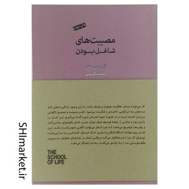 خرید اینترنتی کتاب مصیبت های شاغل بودن در شیراز