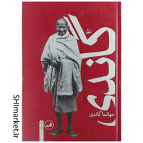 خرید اینترنتی کتاب  گاندی ( داستان تجربه های من با راستی) در شیراز