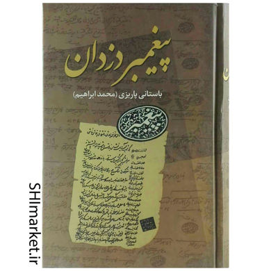 خرید اینترنتی کتاب پیغمبر دزدان در شیراز نویسنده