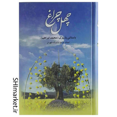 خرید اینترنتی کتاب چهل چراغ در شیراز