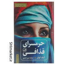 خرید اینترنتی کتاب حرمسرای قذافی در شیراز