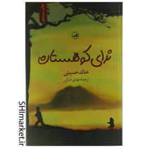 خرید اینترنتی کتاب ندای کوهستان  در شیراز