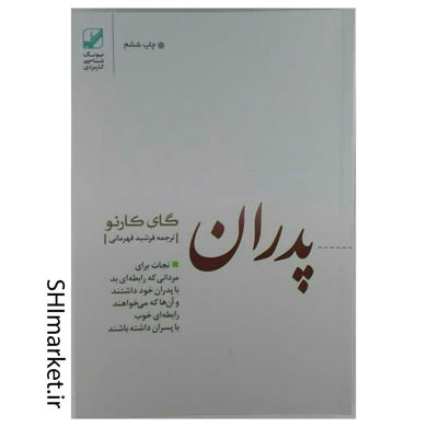 خرید اینترنتی کتاب پدران غائب در شیراز