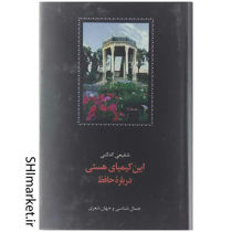 خرید اینترنتی کتاب این کیمیای هستی(درباره حافظ) در شیراز