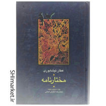 خرید اینترنتی کتاب مختار نامه عطار نیشابوری در شیراز
