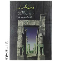 خرید اینترنتی کتاب روزگاران (تاریخ ایران از آغاز تا سقوط سلطنت پهلوی) در شیراز