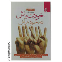 خرید اینترنتی کتاب خودت باش نه نخود هر آش در شیراز