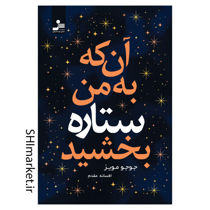 خرید اینترنتی کتاب آن که به من ستاره بخشید در شیراز