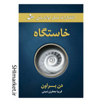 خرید اینترنتی کتاب خاستگاه در شیراز