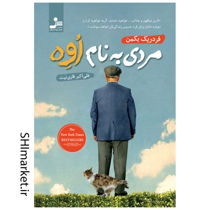 خرید اینترنتی کتاب مردی به نام اوه در شیراز