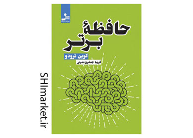 خرید اینترنتی کتاب حافظه برتر در شیراز