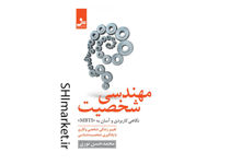 خرید اینترنتی کتاب مهندسی شخصیت در شیراز