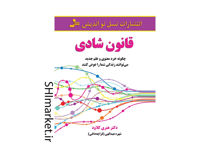 خرید اینترنتی کتاب قانون شادی در شیراز