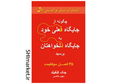 خرید اینترنتی کتاب چگونه از جایگاه فعلی به جایگاه دلخواهتان برسید در شیراز