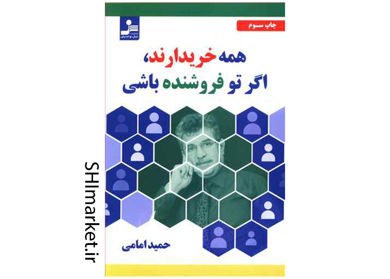 خرید اینترنتی کتاب همه خریدارند اگر تو فروشنده باشی در شیراز