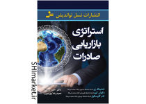 خرید اینترنتی کتاب استراتژی بازاریابی صادرات در شیراز