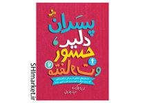 خرید اینترنتی کتاب پسران دلیر جسور و متفاوت 2 در شیراز