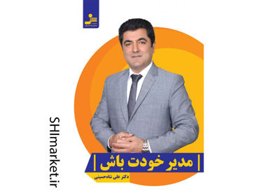 خرید اینترنتی کتاب مدیر خودت باش در شیراز