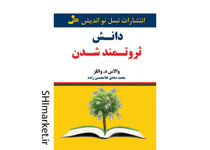 خرید اینترنتی کتاب دانش ثروتمند شدن در شیراز