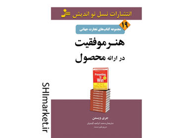 خرید اینترنتی کتاب تجارت جهانی هنر موفقیت در ارائه محصول در شیراز