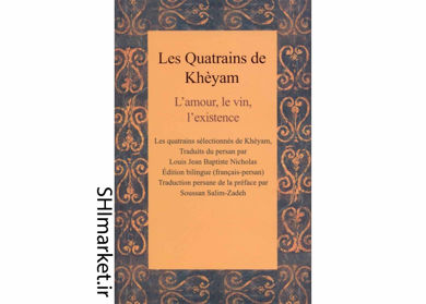 خرید اینترنتی کتاب رباعيات خيام (200 رباعيات منتخب خيام به زبان فارسي و فرانسه) در شیراز