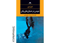 خرید اینترنتی کتاب دویدن در خیابان های پکن در شیراز