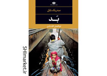 خرید اینترنتی کتاب بد در شیراز