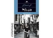 خرید اینترنتی کتاب وزن رازها در شیراز
