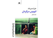 خرید اینترنتی کتاب اتوبوس سرگردان در شیراز