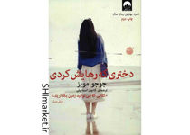 خرید اینترنتی کتاب دختری که رهایش کردی در شیراز