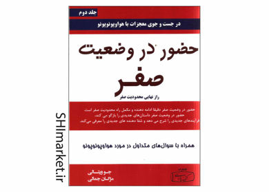 خرید اینترنتی کتاب حضور در وضعیت صفر در شیراز