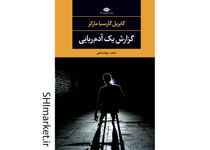 خرید اینترنتی کتاب گزارش یک آدم ربایی در شیراز