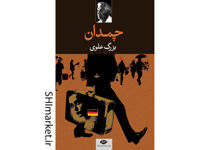 خرید اینترنتی کتاب چمدان در شیراز