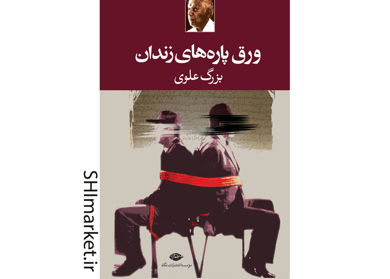 خرید اینترنتی کتاب ورق پاره‌هاى زندان در شیراز